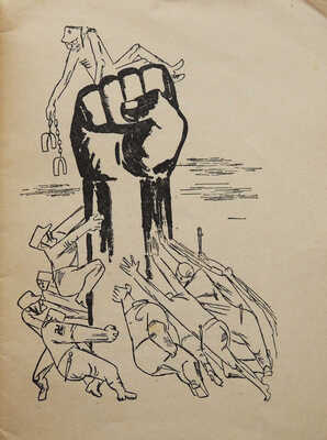 Бещыменский А. Рот фронт / Рис. худож. Сойфертиса. М.: ОГИЗ-Молодая гвардия, 1933.